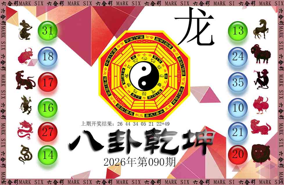 090期八卦乾坤[图]
