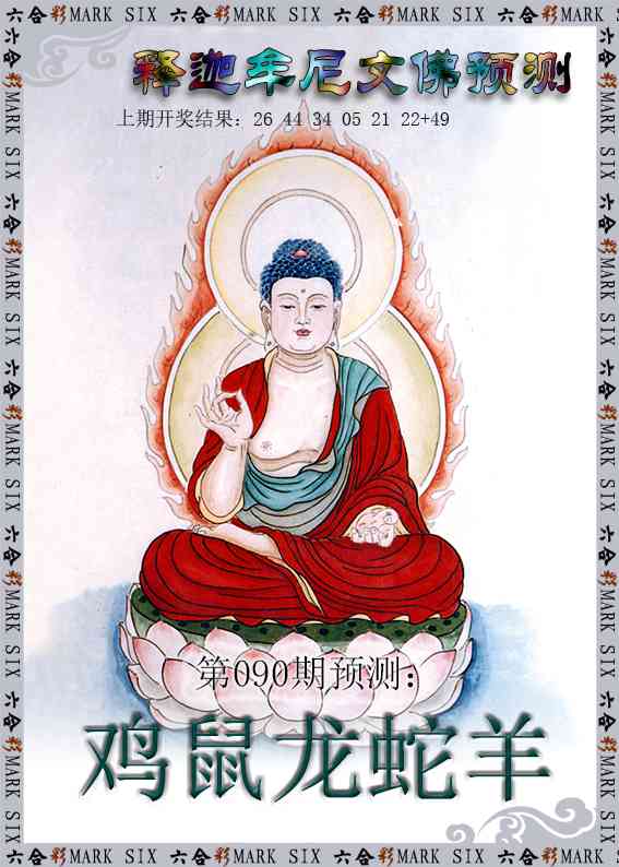 090期释迦牟尼文佛预测[图]