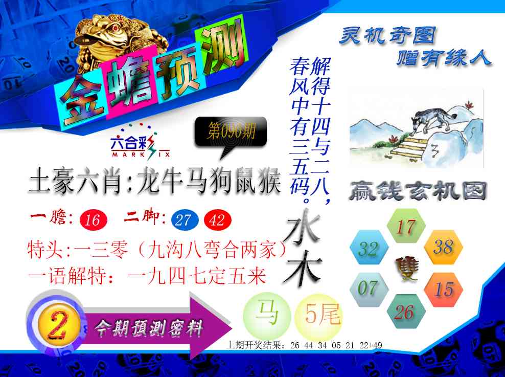 090期金蟾预测[图]