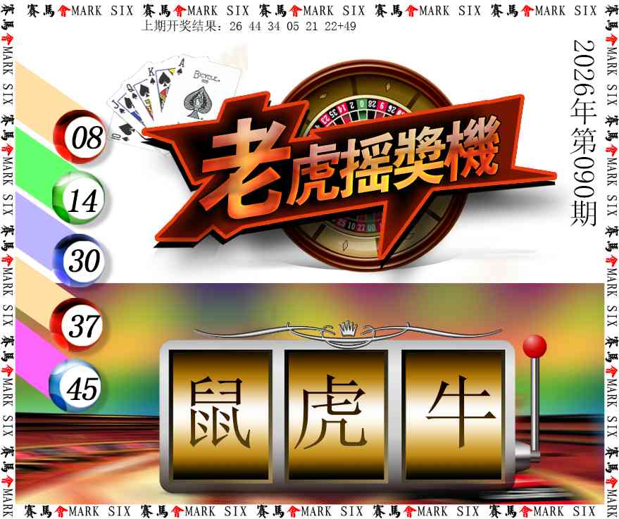 090期老虎摇奖机[图]