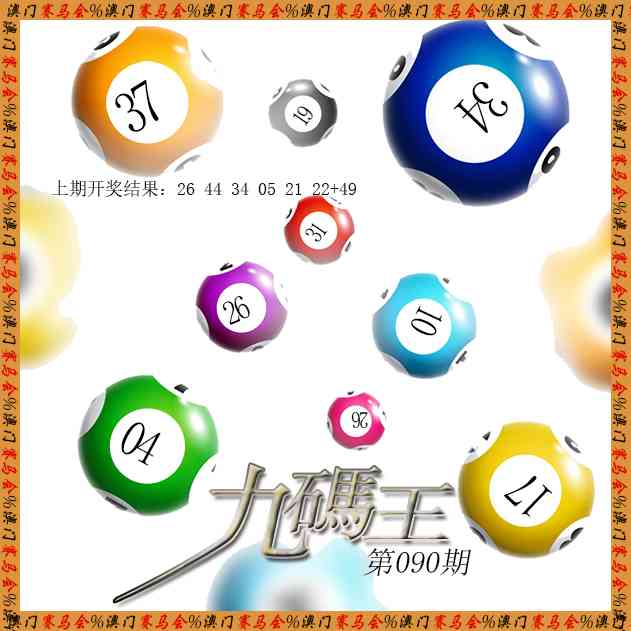 090期九码王[图]