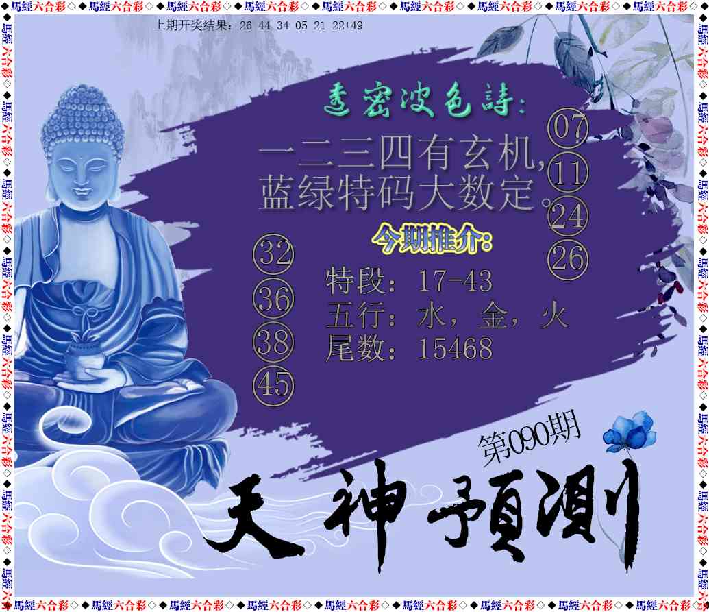 090期天神预测[图]