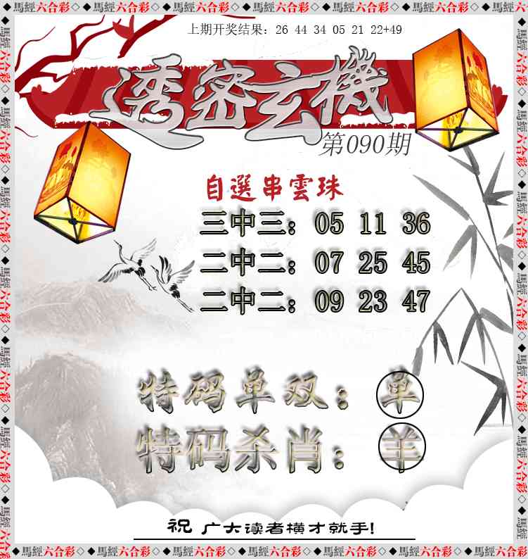 090期透密玄机[图]