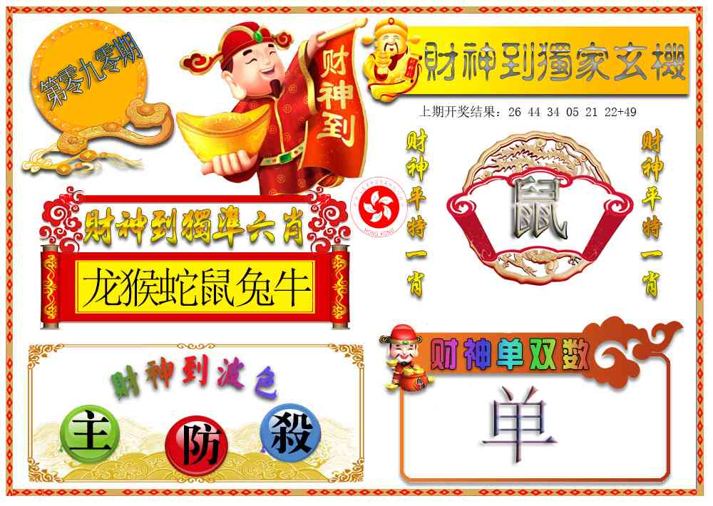 090期财神六肖[图]