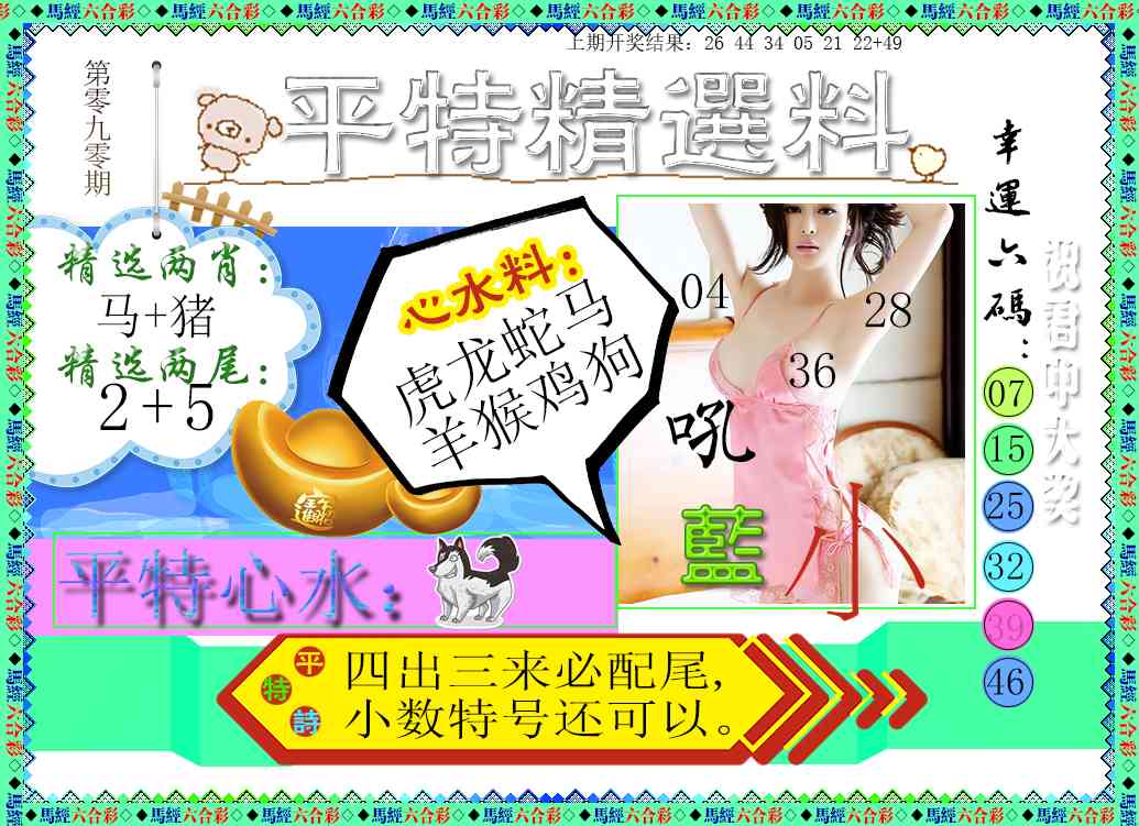 090期平特精选料[图]