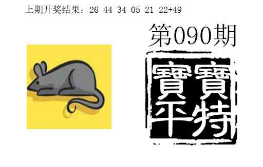090期宝宝平特[图]