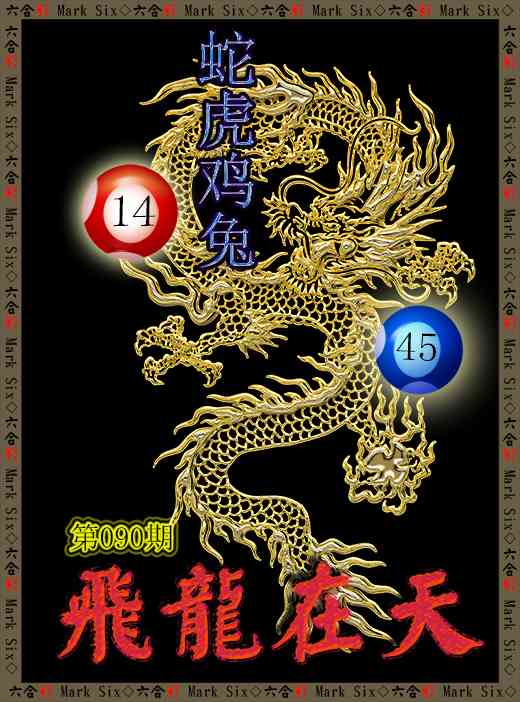 090期飞龙在天[图]