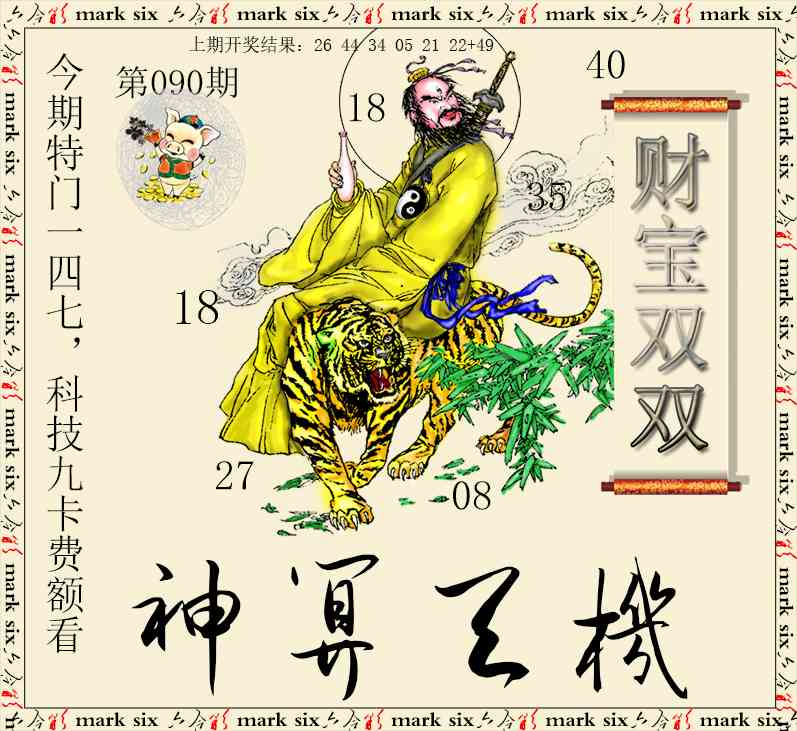 090期神算玄机[图]