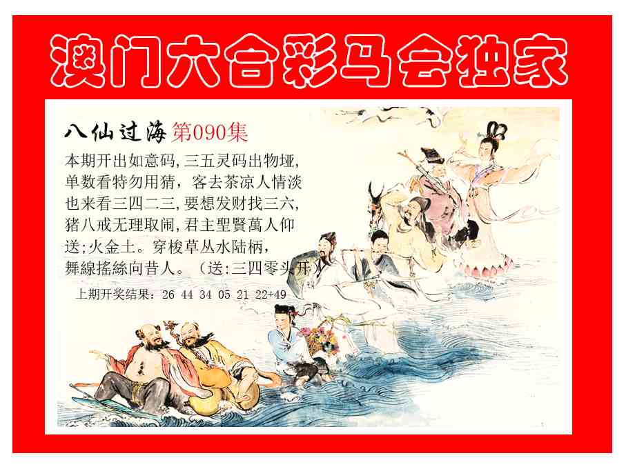 090期新八仙过海[图]
