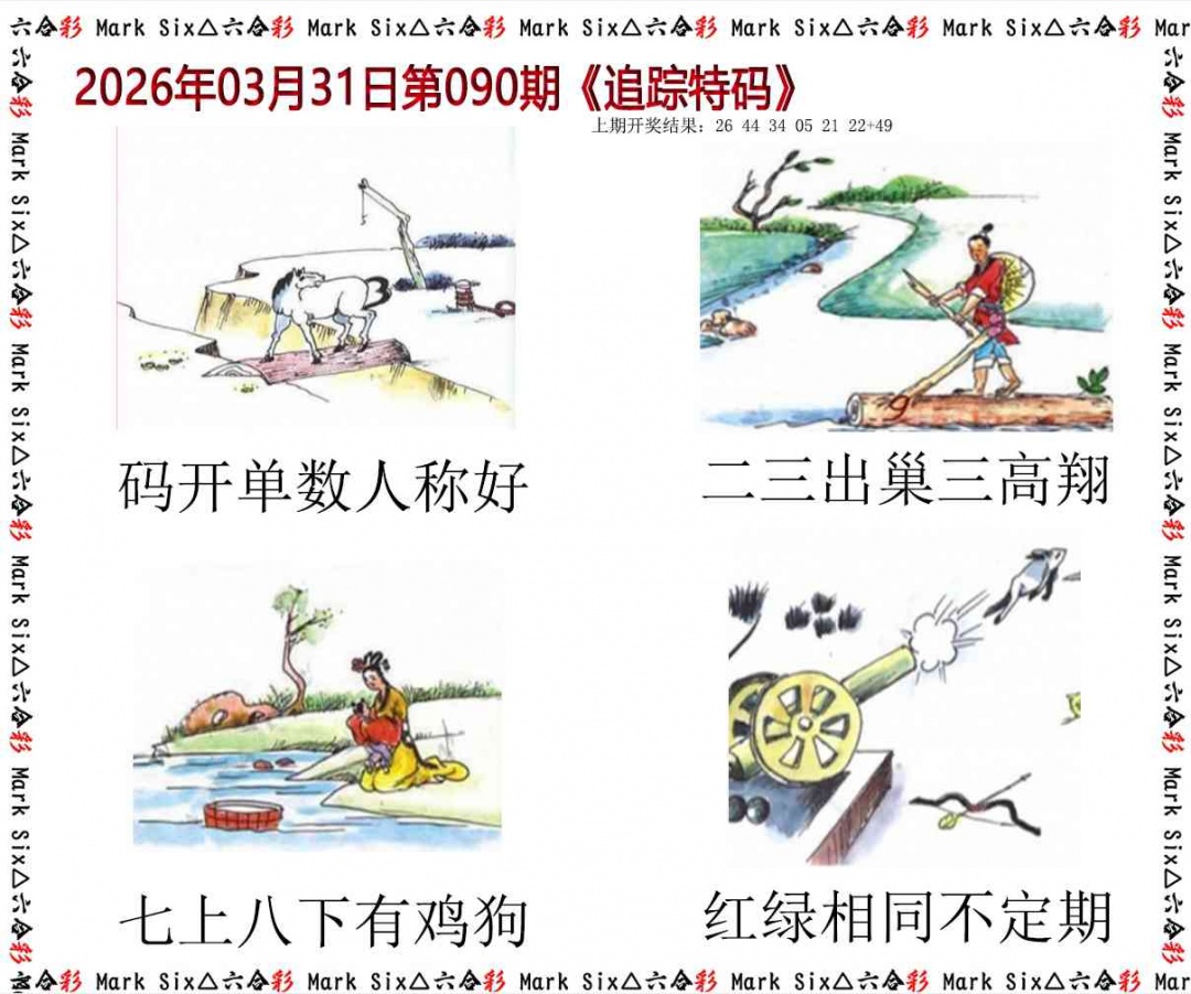 090期追踪特码[图]