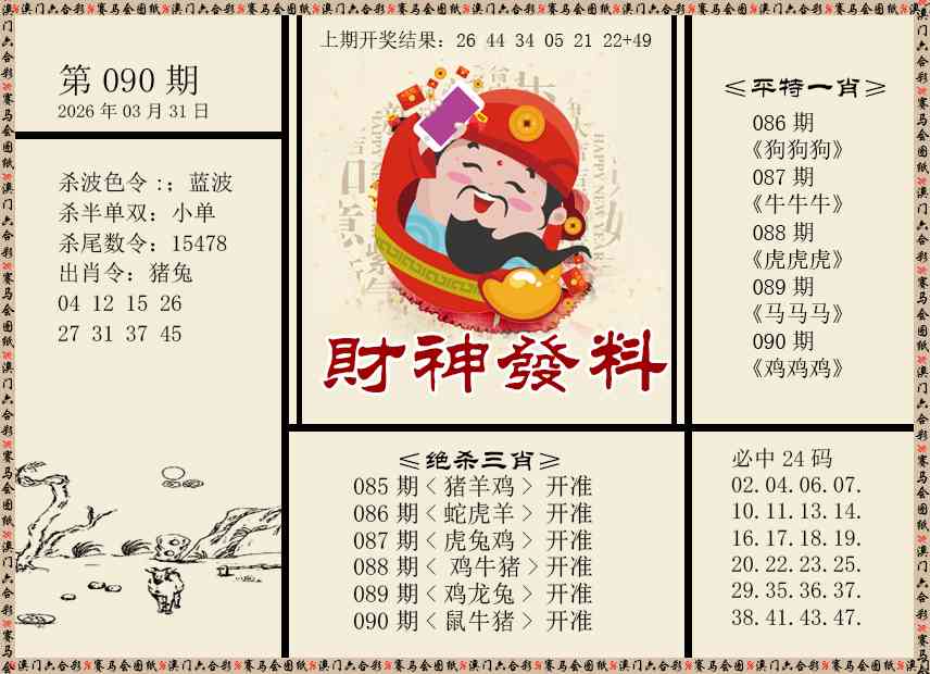 090期财神发料[图]