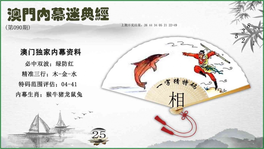 090期内幕秘典经[图]